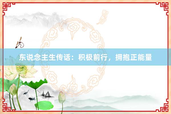 东说念主生传话：积极前行，拥抱正能量